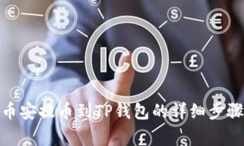 如何将BNB币安提币到TP钱包的详细步骤及注意事项