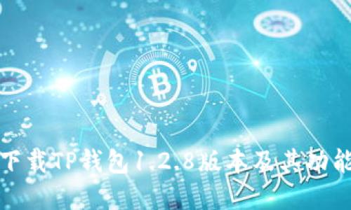 如何下载TP钱包1.2.8版本及其功能详解