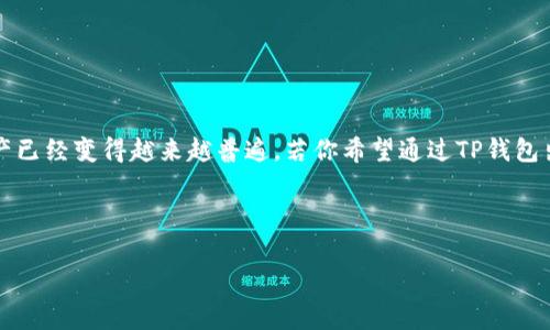 在当今数字货币的世界中，使用TP钱包（通常是指Trust Wallet）以及Pig（Pig Finance的一部分）进行交易和管理资产已经变得越来越普遍。若你希望通过TP钱包出售Pig币，这个过程可能会对一些新手用户造成困惑。下面，我们将详细介绍TP钱包的使用，以及如何通过它出售Pig币。

如何在TP钱包中出售Pig币

如何通过TP钱包出售Pig币详细指南
