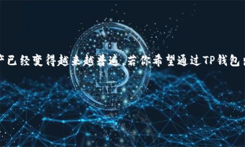 在当今数字货币的世界中，使用TP钱包（通常是指Trust Wallet）以及Pig（Pig Finance的一部分）进行交易和管理资产已经变得越来越普遍。若你希望通过TP钱包出售Pig币，这个过程可能会对一些新手用户造成困惑。下面，我们将详细介绍TP钱包的使用，以及如何通过它出售Pig币。

如何在TP钱包中出售Pig币

如何通过TP钱包出售Pig币详细指南