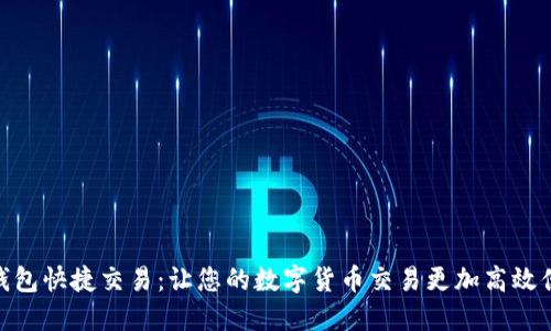 TP钱包快捷交易：让您的数字货币交易更加高效便捷