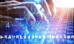 如何在TP钱包查看币种走势：详细教程与技巧