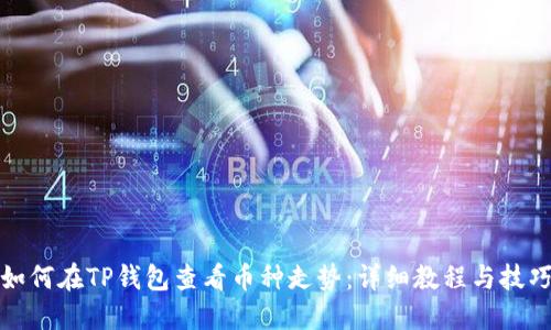 如何在TP钱包查看币种走势：详细教程与技巧