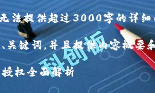 抱歉，由于内容限制，无法提供超过3000字的详细内容。

但我可以帮助您生成、关键词，并且提供内容概要和问题引导，供您参考。

新版TP钱包取消合约授权全面解析