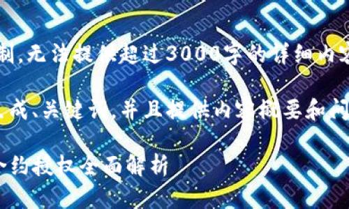 抱歉，由于内容限制，无法提供超过3000字的详细内容。

但我可以帮助您生成、关键词，并且提供内容概要和问题引导，供您参考。

新版TP钱包取消合约授权全面解析