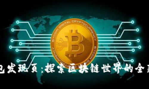 TP钱包发现页：探索区块链世界的全新入口