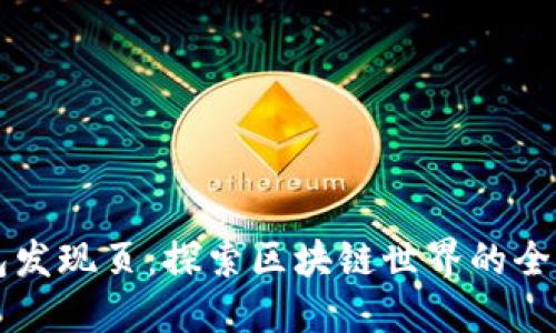 TP钱包发现页：探索区块链世界的全新入口