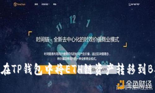 如何在TP钱包中将ETH链资产转移到BSC链
