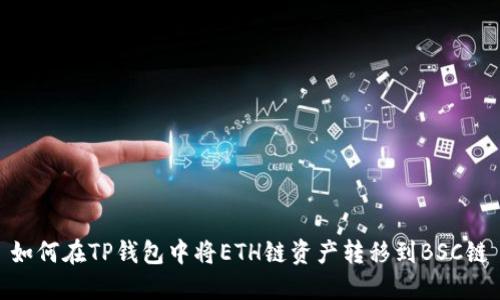 如何在TP钱包中将ETH链资产转移到BSC链