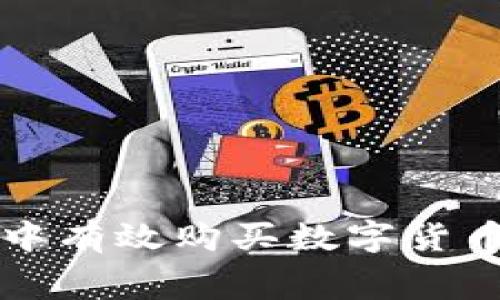 : 如何在TP钱包中有效购买数字货币并降低矿工费用