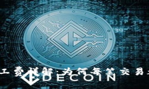 TP钱包交易矿工费详解：为何每笔交易都需要矿工费?