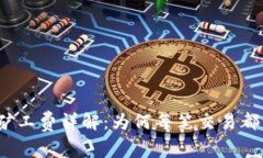 TP钱包交易矿工费详解：为何每笔交易都需要矿工