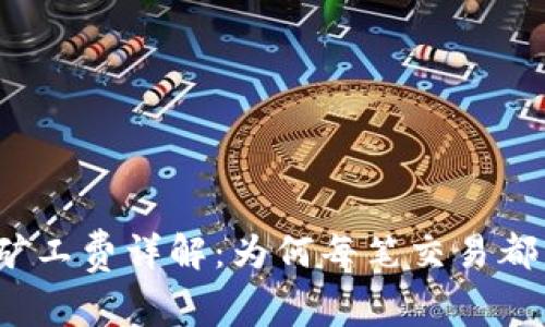 TP钱包交易矿工费详解：为何每笔交易都需要矿工费?