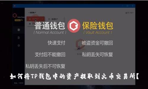 如何将TP钱包中的资产提取到火币交易所？