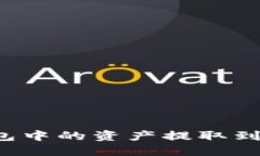 如何将TP钱包中的资产提取到火币交易所？