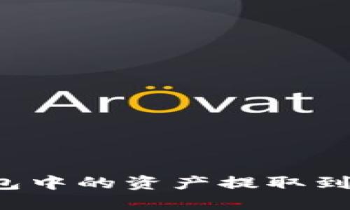 如何将TP钱包中的资产提取到火币交易所？