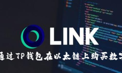 如何通过TP钱包在以太链上购买数字货币