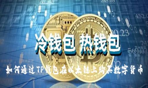 如何通过TP钱包在以太链上购买数字货币