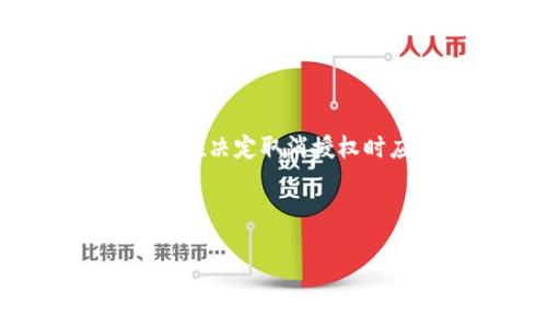  نوعات المعلمات 
  tp钱包地址授权如何取消？步骤详解与注意事项
/نوعات المعلمات

العلامة
  钱包地址授权, tp钱包取消授权, 钱包安全, 数字资产管理
/العلامة

引言

在数字货币的迅猛发展中，钱包作为用户存储和管理数字资产的重要工具，其安全性与便捷性成为了用户最为关心的议题之一。tp钱包作为一种流行的数字资产管理工具，为用户提供了便捷的交易体验。但与此同时，许多用户在使用过程中可能会面临授权管理的问题，尤其是如何取消不再使用的地址授权。本文将深入探讨tp钱包地址授权的取消步骤，以及在此过程中需要注意的事项。


一、什么是钱包地址授权？

钱包地址授权是指用户将某个特定钱包地址与某项服务或应用进行连接，以便于在该服务中进行交易、管理资产或参与其他相关功能。通过授权操作，用户能够实现更高效的资产管理，比如快速转账、获取市场信息等。然而，用户在享受便利的同时，也面临着安全风险。一旦对某个不再使用或不信任的地址进行了授权，用户的资产有可能面临被盗的风险。


二、tp钱包地址授权的常见场景

在实际使用tp钱包的过程中，用户可能会在多个场景下对钱包地址进行授权。例如：
ul
  listrong交易平台授权：/strong用户在某个交易平台进行交易时，需要将tp钱包地址授权给该平台以完成买卖操作。/li
  listrongDAPP应用授权：/strong在使用去中心化应用（DAPP）时，需要授权钱包地址以进行特定的操作，如参与流动性挖矿或借贷。/li
  listrong跨链交易授权：/strong进行跨链交易需要将钱包地址授权给相应的跨链交易服务平台，以便进行资产的转移。/li
/ul
清楚了解自己授权的场景，有助于用户在不再需要某项服务时及时取消授权，确保资产安全。


三、如何取消tp钱包地址授权？

取消tp钱包地址授权的过程相对简单，但用户需要确保其操作的准确性。以下是取消授权的详细步骤：


步骤一：打开tp钱包应用

首先，用户需要在手机上找到并打开tp钱包应用。在登录界面输入账号和密码，进入主界面。如果用户忘记密码，可以通过找回密码功能进行恢复。


步骤二：进入设置菜单

在主界面中，找到设置按钮，通常在右下角的位置。点击设置选项后，会进入设置菜单。在设置菜单中，用户可以看到多个选项，包括“安全设置”、“授权管理”等。


步骤三：查找授权管理

进入“授权管理”选项，用户将在此界面上看到所有已授权的应用和服务列表。这些列表显示了每个应用所需的权限以及当前的授权状态。用户可以通过检查这些信息，来了解自己有哪些地址被授权。


步骤四：选择需要取消的授权

在已授权的应用列表中，找出需要取消授权的应用，通常在应用旁边会有一个“取消授权”按钮。用户可以点击该按钮，系统会弹出确认窗口，提醒用户是否确实要取消授权。


步骤五：确认取消授权

在确认窗口中，用户需要认真阅读提示信息，确认取消后，点击“确认”按钮，系统将会自动处理取消授权的请求。用户需要注意，取消授权后，该应用将无法再使用用户的钱包地址进行任何操作。


步骤六：检查授权状态

最后，用户可返回授权管理界面，查看已授权的名单，确认所需的授权已成功取消。确保相关应用已不能再访问用户的钱包地址，保障资产安全。


四、取消授权后需要注意的事项

在成功取消授权后，用户需要留意以下几点：
ul
  listrong保持软件更新：/strong定期检查和更新tp钱包应用，以保持安全性和功能的最新。/li
  listrong定期检查授权状态：/strong用户应定期查看授权管理页面，以确认没有不明的授权项目存在。/li
  listrong防范钓鱼网站：/strong在访问任何第三方服务时，确保是官方网站，谨防钓鱼网站的欺诈行为。/li
  listrong使用强密码和双重验证：/strong为钱包设置强密码，并开启双重验证，以提升账户安全性。/li
/ul
安全永远是首位，用户应高度重视钱包的授权管理，减少不必要的风险。


五、可能相关的问题

问题一：我应该定期取消不再使用的钱包授权吗？

是的，定期取消不再使用的钱包授权是非常必要的。随着数字货币交易的增多，很多用户可能会尝试不同的服务和应用。在使用过程中，有些服务可能会被遗弃或更换，但钱包的授权仍然存在。这可能会导致不必要的安全风险。因此，建议用户定期检查账户的授权状态，及时取消不再需要的授权，以确保数字资产的安全。


问题二：取消授权后对已经进行的交易有什么影响？

取消授权通常不会影响已经进行的交易，因为授权的目的是为了未来的交易和交互。如果用户之前已经授权并完成了交易，取消授权不会撤销这些交易或影响其状态。用户需要理解，取消授权后，该服务或应用将不再能够访问用户的钱包地址，任何未来的交互都将被拒绝。


问题三：如何确认我的钱包授权是否被安全取消？

要确认钱包授权是否安全取消，可以通过以下方式检查：
ul
  listrong查看授权管理界面：/strong在tp钱包的授权管理界面，确认取消的应用是否已不在已授权列表中。/li
  listrong监控交易记录：/strong观察钱包的交易记录，确保未收到不明请求或交易。/li
/ul
如果用户发现仍有不明的交易或应用，建议立即重置密码，并开启更强的安全措施。


问题四：是否可以恢复已取消的授权？

一旦用户取消了钱包的授权，通常不能直接恢复。如果用户需要再次使用某项服务，则需重新进行授权。这意味着用户必须再次输入钱包地址或相关信息，确保可以正常使用该服务。用户在决定取消授权时应谨慎考虑，确保该服务确实不再需要。


结语

在数字资产管理过程中，钱包的安全性至关重要。用户应定期检查自己的授权状态，并学会正确取消不再使用的钱包授权。保持警惕，使用强密码和双重验证，可以进一步保障数字资产的安全。希望本文能为广大tp钱包用户提供有效帮助，助力于更加安全地管理数字资产。
