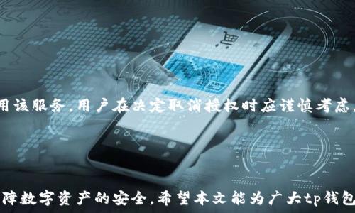  نوعات المعلمات 
  tp钱包地址授权如何取消？步骤详解与注意事项
/نوعات المعلمات

العلامة
  钱包地址授权, tp钱包取消授权, 钱包安全, 数字资产管理
/العلامة

引言

在数字货币的迅猛发展中，钱包作为用户存储和管理数字资产的重要工具，其安全性与便捷性成为了用户最为关心的议题之一。tp钱包作为一种流行的数字资产管理工具，为用户提供了便捷的交易体验。但与此同时，许多用户在使用过程中可能会面临授权管理的问题，尤其是如何取消不再使用的地址授权。本文将深入探讨tp钱包地址授权的取消步骤，以及在此过程中需要注意的事项。


一、什么是钱包地址授权？

钱包地址授权是指用户将某个特定钱包地址与某项服务或应用进行连接，以便于在该服务中进行交易、管理资产或参与其他相关功能。通过授权操作，用户能够实现更高效的资产管理，比如快速转账、获取市场信息等。然而，用户在享受便利的同时，也面临着安全风险。一旦对某个不再使用或不信任的地址进行了授权，用户的资产有可能面临被盗的风险。


二、tp钱包地址授权的常见场景

在实际使用tp钱包的过程中，用户可能会在多个场景下对钱包地址进行授权。例如：
ul
  listrong交易平台授权：/strong用户在某个交易平台进行交易时，需要将tp钱包地址授权给该平台以完成买卖操作。/li
  listrongDAPP应用授权：/strong在使用去中心化应用（DAPP）时，需要授权钱包地址以进行特定的操作，如参与流动性挖矿或借贷。/li
  listrong跨链交易授权：/strong进行跨链交易需要将钱包地址授权给相应的跨链交易服务平台，以便进行资产的转移。/li
/ul
清楚了解自己授权的场景，有助于用户在不再需要某项服务时及时取消授权，确保资产安全。


三、如何取消tp钱包地址授权？

取消tp钱包地址授权的过程相对简单，但用户需要确保其操作的准确性。以下是取消授权的详细步骤：


步骤一：打开tp钱包应用

首先，用户需要在手机上找到并打开tp钱包应用。在登录界面输入账号和密码，进入主界面。如果用户忘记密码，可以通过找回密码功能进行恢复。


步骤二：进入设置菜单

在主界面中，找到设置按钮，通常在右下角的位置。点击设置选项后，会进入设置菜单。在设置菜单中，用户可以看到多个选项，包括“安全设置”、“授权管理”等。


步骤三：查找授权管理

进入“授权管理”选项，用户将在此界面上看到所有已授权的应用和服务列表。这些列表显示了每个应用所需的权限以及当前的授权状态。用户可以通过检查这些信息，来了解自己有哪些地址被授权。


步骤四：选择需要取消的授权

在已授权的应用列表中，找出需要取消授权的应用，通常在应用旁边会有一个“取消授权”按钮。用户可以点击该按钮，系统会弹出确认窗口，提醒用户是否确实要取消授权。


步骤五：确认取消授权

在确认窗口中，用户需要认真阅读提示信息，确认取消后，点击“确认”按钮，系统将会自动处理取消授权的请求。用户需要注意，取消授权后，该应用将无法再使用用户的钱包地址进行任何操作。


步骤六：检查授权状态

最后，用户可返回授权管理界面，查看已授权的名单，确认所需的授权已成功取消。确保相关应用已不能再访问用户的钱包地址，保障资产安全。


四、取消授权后需要注意的事项

在成功取消授权后，用户需要留意以下几点：
ul
  listrong保持软件更新：/strong定期检查和更新tp钱包应用，以保持安全性和功能的最新。/li
  listrong定期检查授权状态：/strong用户应定期查看授权管理页面，以确认没有不明的授权项目存在。/li
  listrong防范钓鱼网站：/strong在访问任何第三方服务时，确保是官方网站，谨防钓鱼网站的欺诈行为。/li
  listrong使用强密码和双重验证：/strong为钱包设置强密码，并开启双重验证，以提升账户安全性。/li
/ul
安全永远是首位，用户应高度重视钱包的授权管理，减少不必要的风险。


五、可能相关的问题

问题一：我应该定期取消不再使用的钱包授权吗？

是的，定期取消不再使用的钱包授权是非常必要的。随着数字货币交易的增多，很多用户可能会尝试不同的服务和应用。在使用过程中，有些服务可能会被遗弃或更换，但钱包的授权仍然存在。这可能会导致不必要的安全风险。因此，建议用户定期检查账户的授权状态，及时取消不再需要的授权，以确保数字资产的安全。


问题二：取消授权后对已经进行的交易有什么影响？

取消授权通常不会影响已经进行的交易，因为授权的目的是为了未来的交易和交互。如果用户之前已经授权并完成了交易，取消授权不会撤销这些交易或影响其状态。用户需要理解，取消授权后，该服务或应用将不再能够访问用户的钱包地址，任何未来的交互都将被拒绝。


问题三：如何确认我的钱包授权是否被安全取消？

要确认钱包授权是否安全取消，可以通过以下方式检查：
ul
  listrong查看授权管理界面：/strong在tp钱包的授权管理界面，确认取消的应用是否已不在已授权列表中。/li
  listrong监控交易记录：/strong观察钱包的交易记录，确保未收到不明请求或交易。/li
/ul
如果用户发现仍有不明的交易或应用，建议立即重置密码，并开启更强的安全措施。


问题四：是否可以恢复已取消的授权？

一旦用户取消了钱包的授权，通常不能直接恢复。如果用户需要再次使用某项服务，则需重新进行授权。这意味着用户必须再次输入钱包地址或相关信息，确保可以正常使用该服务。用户在决定取消授权时应谨慎考虑，确保该服务确实不再需要。


结语

在数字资产管理过程中，钱包的安全性至关重要。用户应定期检查自己的授权状态，并学会正确取消不再使用的钱包授权。保持警惕，使用强密码和双重验证，可以进一步保障数字资产的安全。希望本文能为广大tp钱包用户提供有效帮助，助力于更加安全地管理数字资产。
