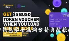 : TP钱包安全漏洞分析与防护措施
