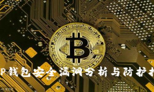 : TP钱包安全漏洞分析与防护措施