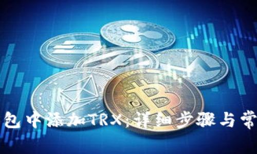 如何在TP钱包中添加TRX：详细步骤与常见问题解答