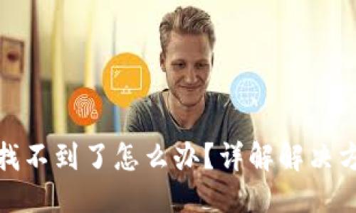 优质
TP钱包买的币找不到了怎么办？详解解决方案与预防措施