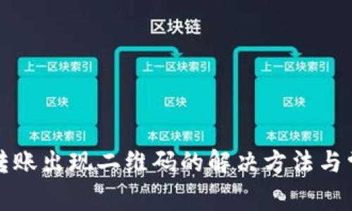 TP钱包转账出现二维码的解决方法与常见问题