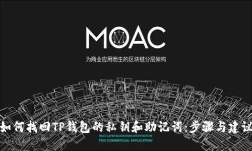 如何找回TP钱包的私钥和助记词：步骤与建议