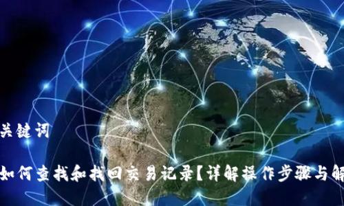 思考和关键词

TP钱包如何查找和找回交易记录？详解操作步骤与解决方案
