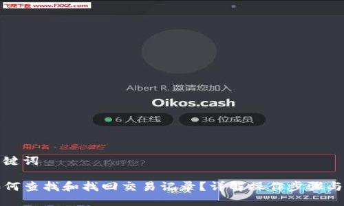 思考和关键词

TP钱包如何查找和找回交易记录？详解操作步骤与解决方案