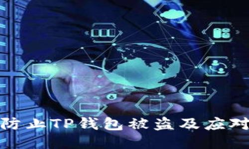 如何防止TP钱包被盗及应对措施