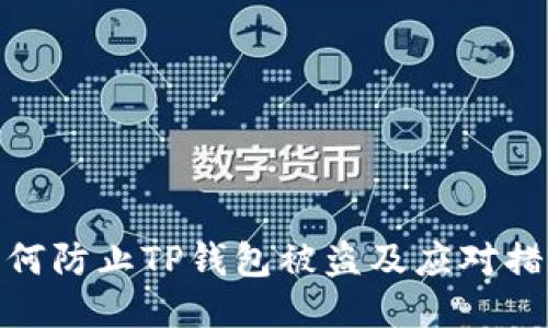 如何防止TP钱包被盗及应对措施
