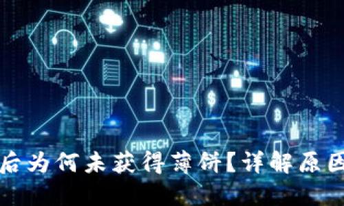 TP钱包升级后为何未获得薄饼？详解原因与解决方案