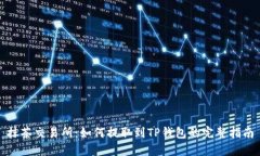 抹茶交易所：如何提取到TP钱包的完整指南