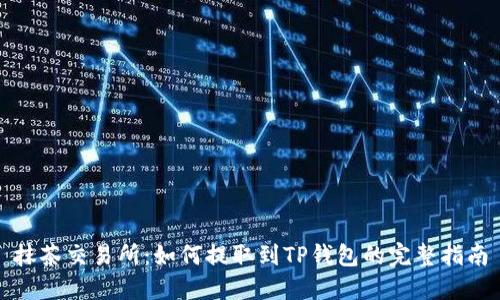 抹茶交易所：如何提取到TP钱包的完整指南