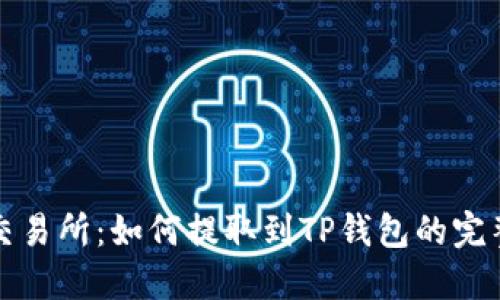 抹茶交易所：如何提取到TP钱包的完整指南