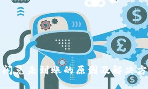 TP钱包闪兑未到账的原因及解决方法详解