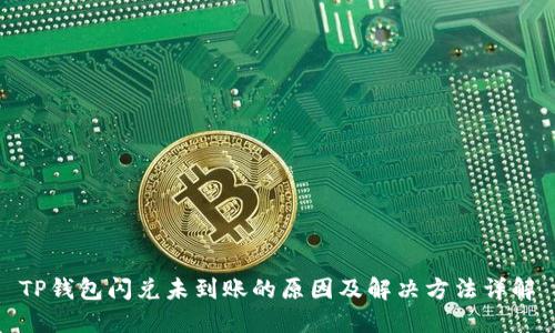 TP钱包闪兑未到账的原因及解决方法详解