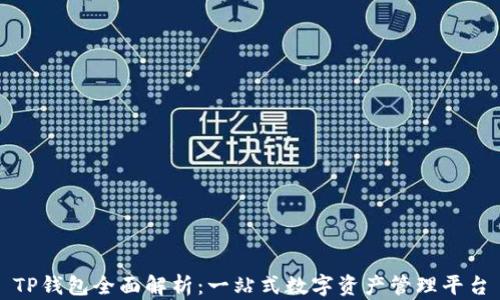 
TP钱包全面解析：一站式数字资产管理平台