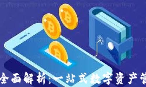 
TP钱包全面解析：一站式数字资产管理平台