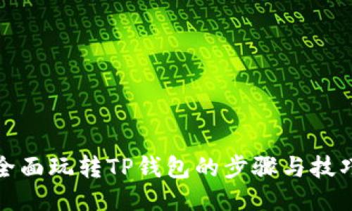 全面玩转TP钱包的步骤与技巧
