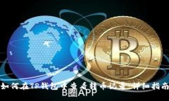 如何在TP钱包中查看转币记录：详细指南