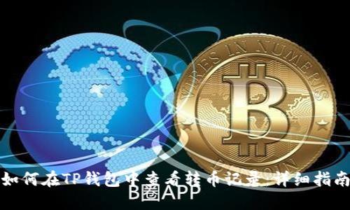 如何在TP钱包中查看转币记录：详细指南