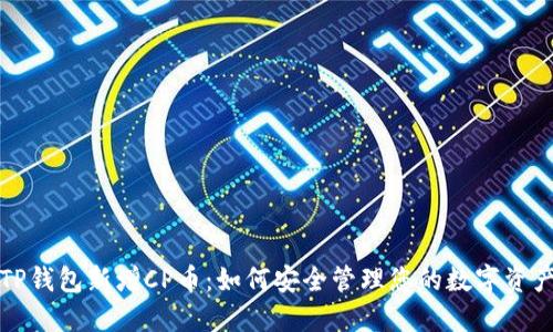 TP钱包新增CP币：如何安全管理您的数字资产