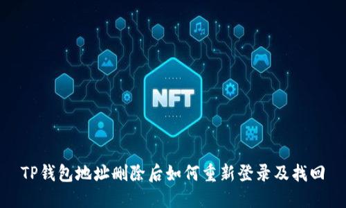 TP钱包地址删除后如何重新登录及找回