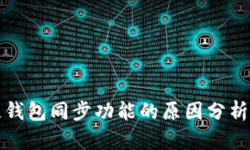 TP钱包缺失钱包同步功能的原因分析及解决方案