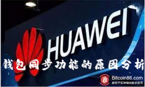 TP钱包缺失钱包同步功能的原因分析及解决方案