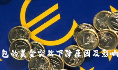 tp钱包的美金突然下降原因及影响分析